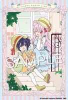 付録には鍵空とみやき「ハッピーシュガーライフ」のクリアファイルが用意された。