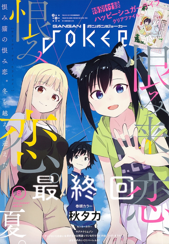ガンガンJOKER8月号