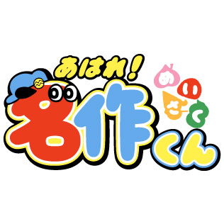 「あはれ！名作くん」ロゴ