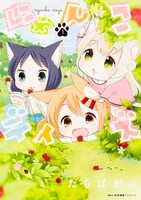 「にゃんこデイズ」1巻