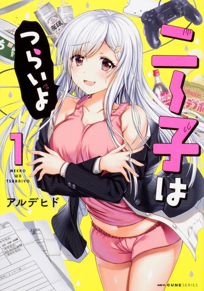 「ニー子はつらいよ」1巻