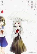 「となりの吸血鬼さん」1巻