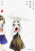 「となりの吸血鬼さん」1巻