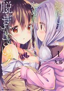 「わたしのために脱ぎなさいっ！」1巻