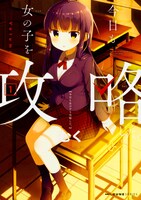 「今日も女の子を攻略した。」1巻