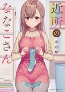 「近所のななこさん」1巻