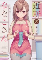 「近所のななこさん」1巻