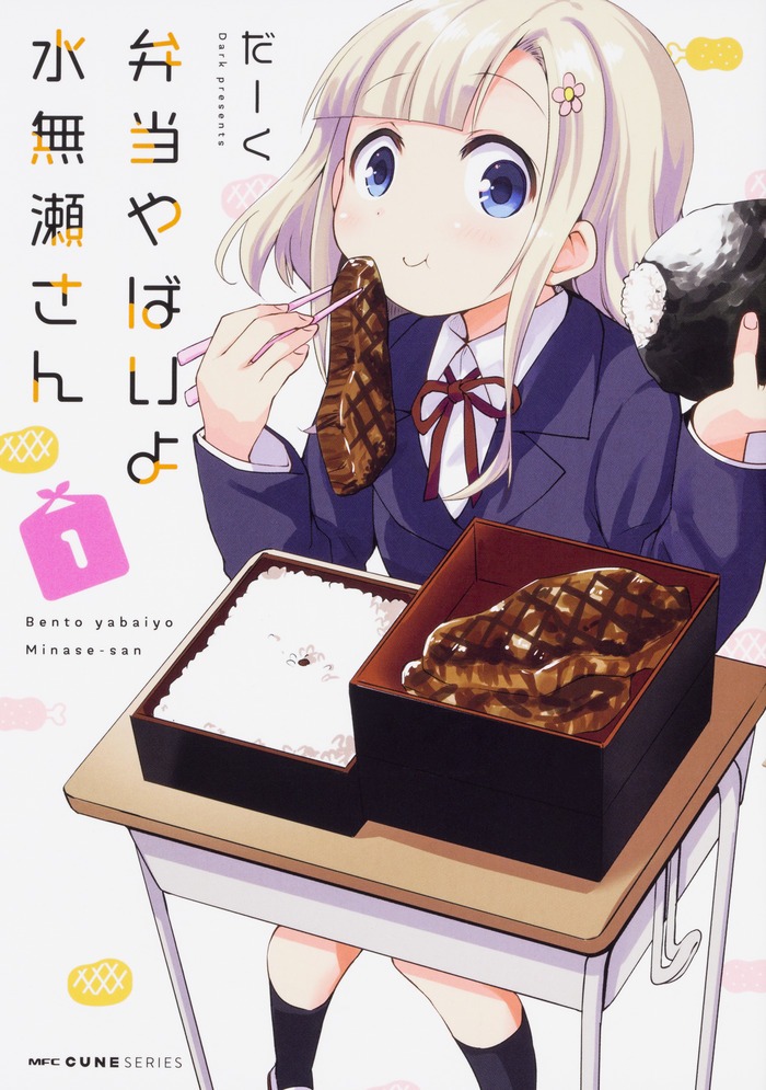 「弁当やばいよ 水無瀬さん」1巻