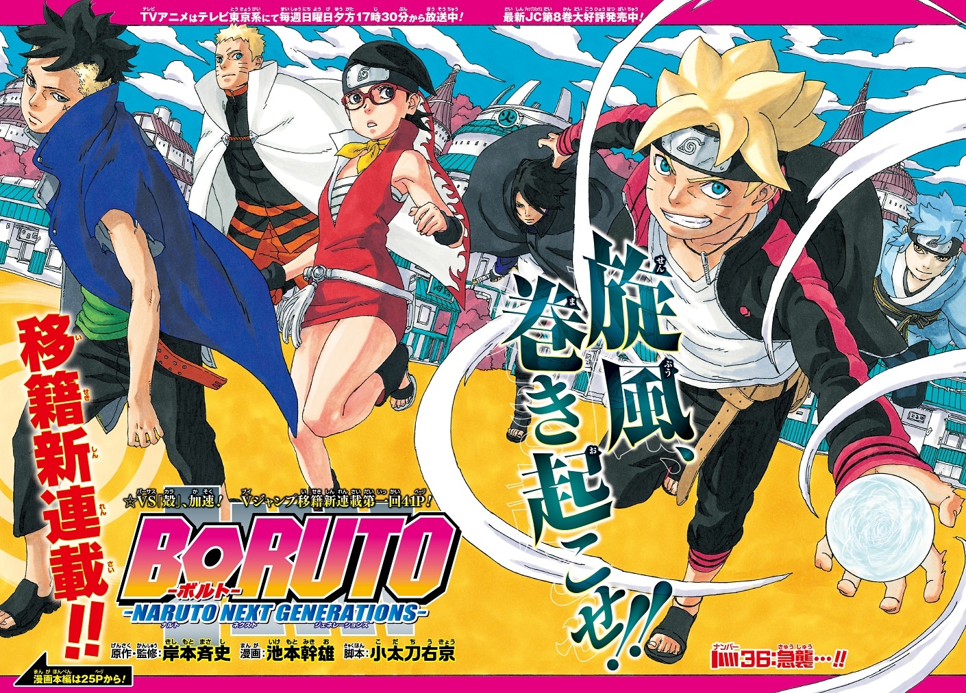 Vジャンプ9月号に掲載された「BORUTO-ボルト- -NARUTO NEXT GENERATIONS-」の見開き扉ページ。(c)岸本斉史・池本幹雄・小太刀右京/集英社
