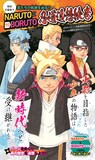 「NARUTO to BORUTO 忍道追想絵巻」(c)岸本斉史・池本幹雄・小太刀右京/集英社