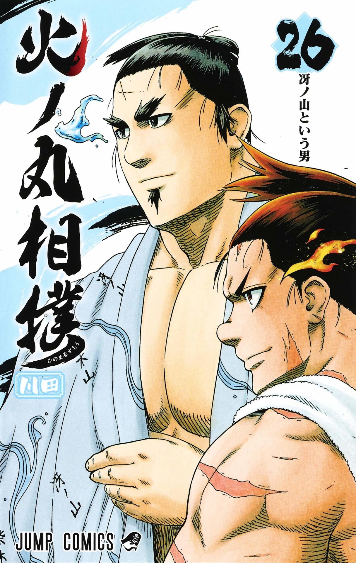 「火ノ丸相撲」26巻
