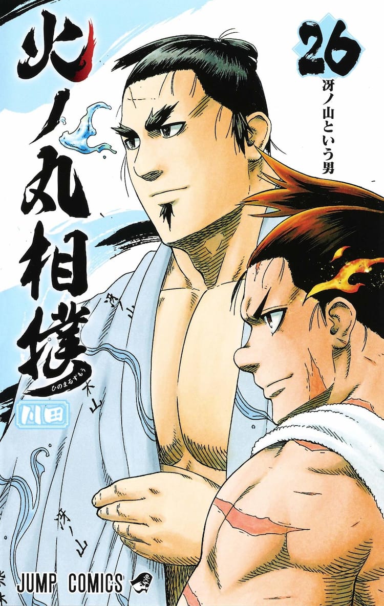 川田「火ノ丸相撲」約5年の連載に幕、最終巻は12月発売 - コミックナタリー