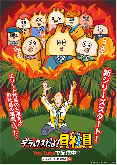 「デラックスだよ！貝社員」キービジュアル