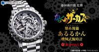 「懸糸傀儡 あるるかん 機械式腕時計」ビジュアル