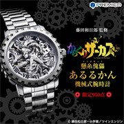 「懸糸傀儡 あるるかん 機械式腕時計」ビジュアル