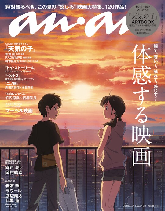 天気の子 描き下ろしがanan表紙に 神木隆之介が新海作品の魅力を解説 コミックナタリー 天気の子 描き下ろしがanan表紙に 神木隆之介が新海作品の魅力を解説 コミックナタリー