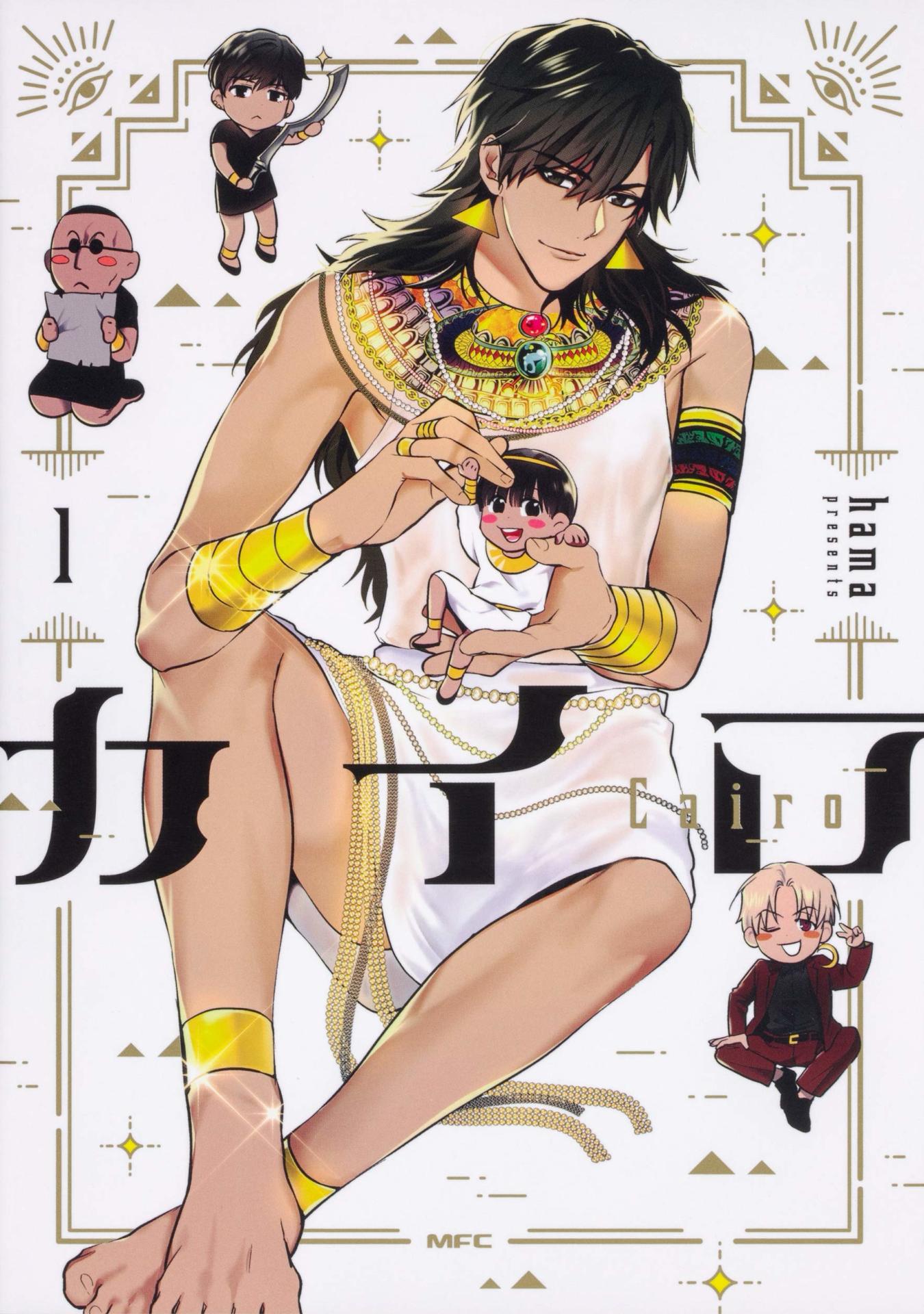 「カイロ～Cairo～」1巻