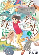 「へんなものみっけ！」4巻