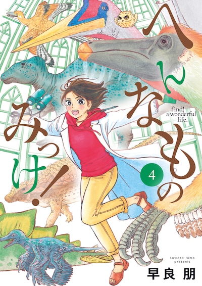 「へんなものみっけ！」4巻