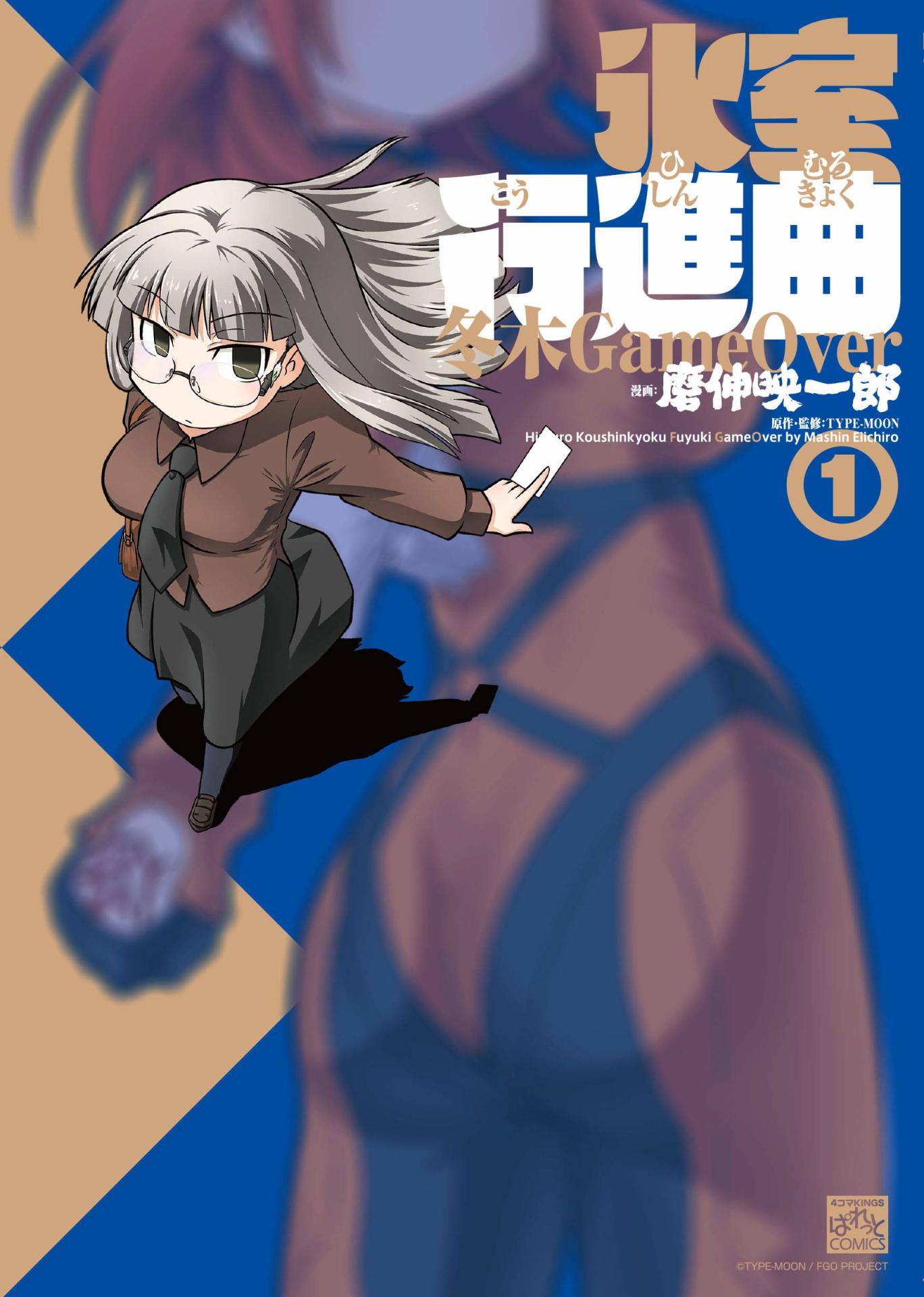 「氷室行進曲 冬木GameOver」1巻