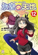 「氷室の天地 Fate/school life」12巻
