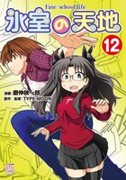 「氷室の天地 Fate/school life」12巻