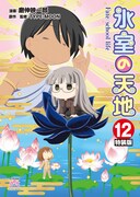 「氷室の天地 Fate/school life」12巻特装版