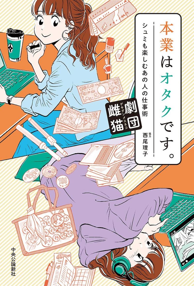 「本業はオタクです。シュミも楽しむあの人の仕事術」