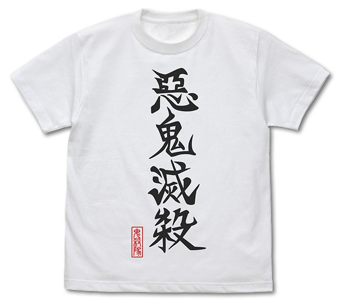 「悪鬼滅殺 Tシャツ」