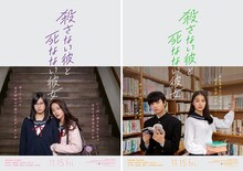 画像左から地味子（恒松祐里）ときゃぴ子（堀田真由）、八千代（ゆうたろう）と撫子（箭内夢菜）。