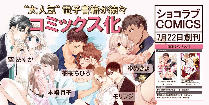 リブレの新TLレーベル・ショコラブCOMICS創刊「S×蜜オフィス」など発売
