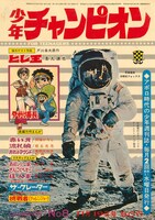 アポロ11号のニール・アームストロング船長が表紙を飾った、少年チャンピオン1969年8号。