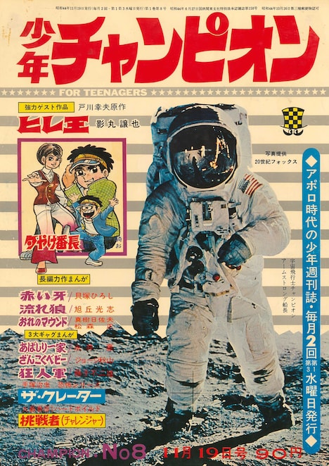 アポロ11号のニール・アームストロング船長が表紙を飾った、少年チャンピオン1969年8号。