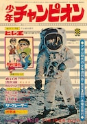 アポロ11号のニール・アームストロング船長が表紙を飾った、少年チャンピオン1969年8号。