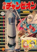 少年チャンピオン1970年1号
