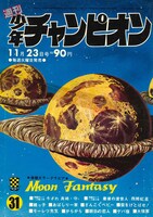 週刊少年チャンピオン1970年20号