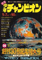 週刊少年チャンピオン1970年31号