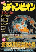 週刊少年チャンピオン1970年31号