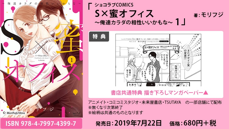 「S×蜜オフィス ～俺達カラダの相性いいかもな～」1巻特典