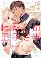 「わたしの王子さま」1巻