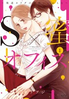 「S×蜜オフィス ～俺達カラダの相性いいかもな～」1巻