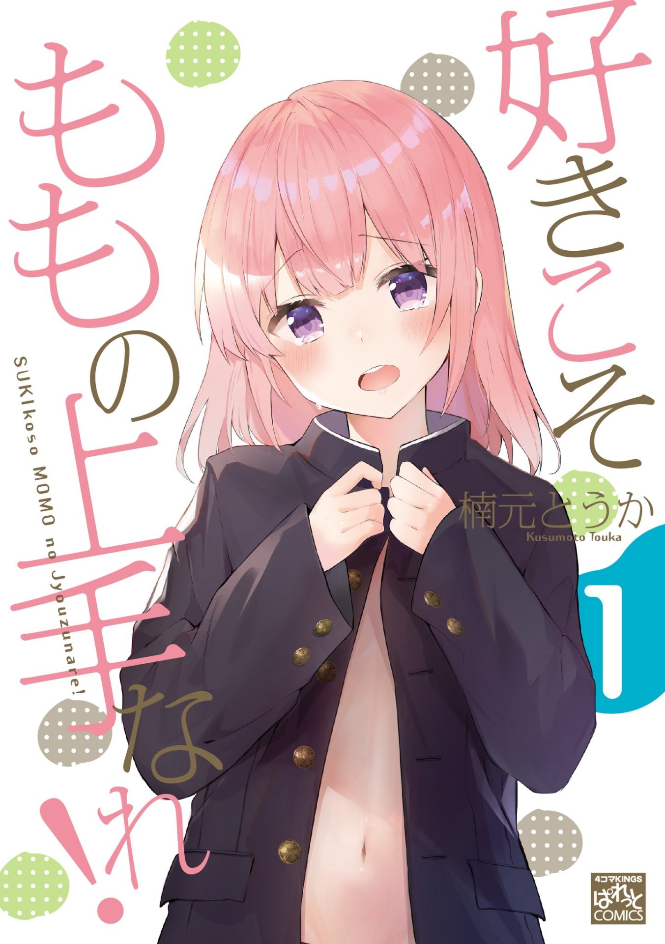 「好きこそももの上手なれ！」1巻