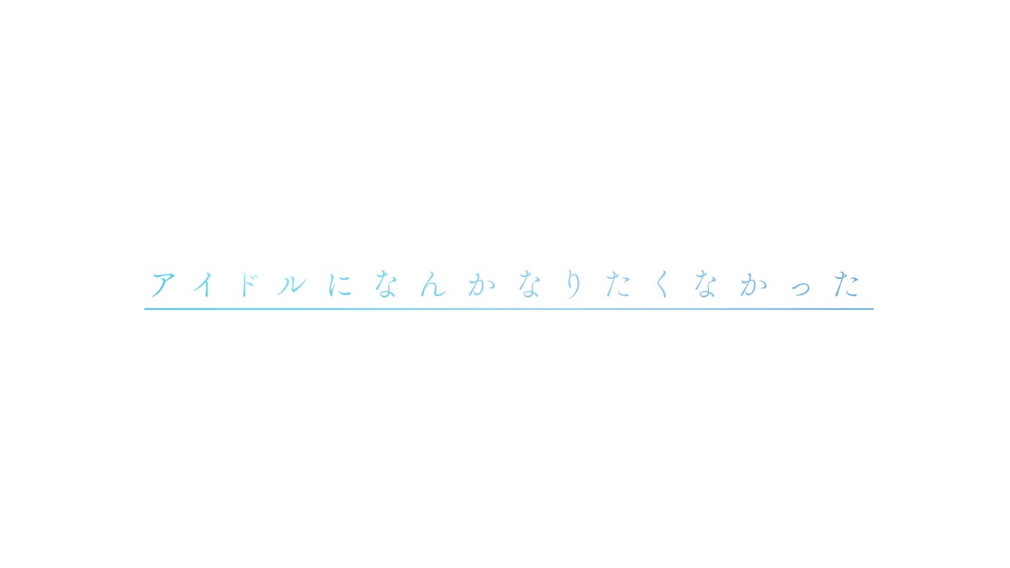 TVアニメ「22/7」ティザーPVより。