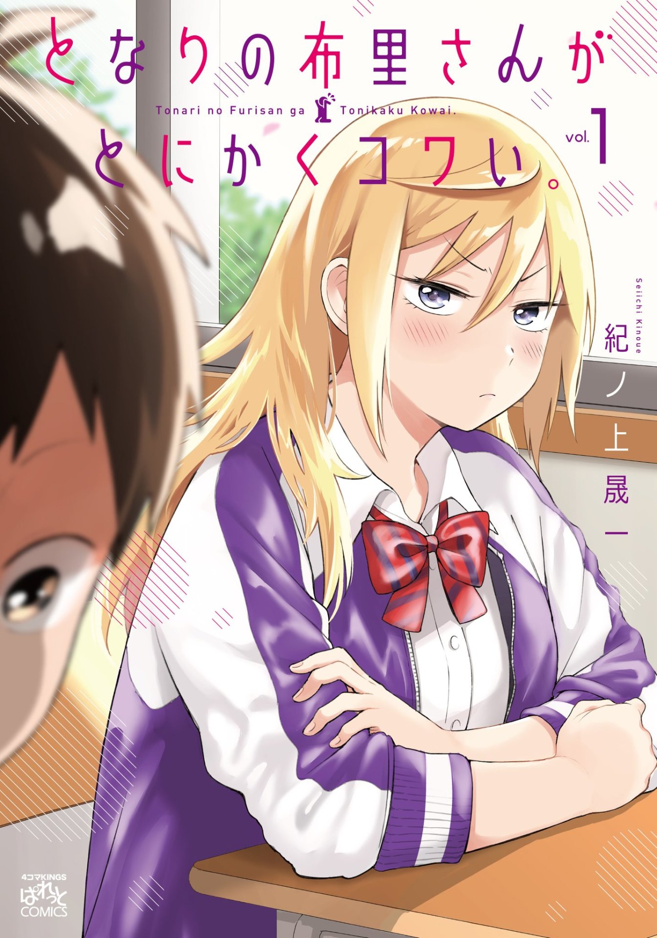 「となりの布里さんがとにかくコワい。」1巻