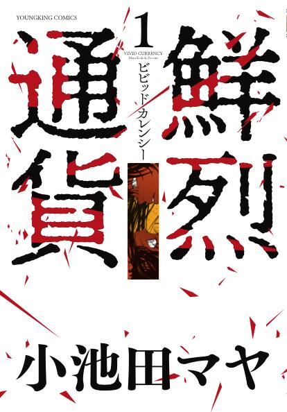 すべてを失った少年はトレーダー 仮想通貨取引で人生やり直す小池田マヤ新作 コミックナタリー