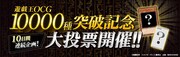 「遊戯王OCG 10000種突破記念大投票」の告知バナー。