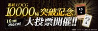 「遊戯王OCG 10000種突破記念大投票」の告知バナー。