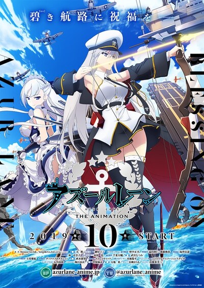 TVアニメ「アズールレーン」ポスタービジュアル