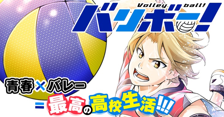 「バリボー！」バナー