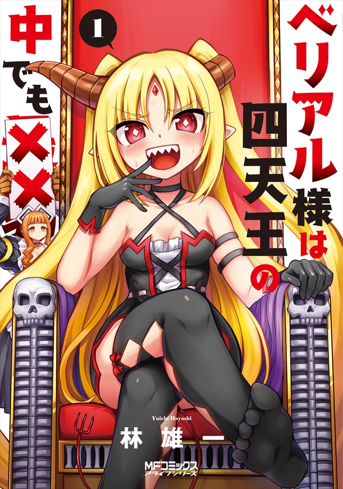 「ベリアル様は四天王の中でも××」1巻